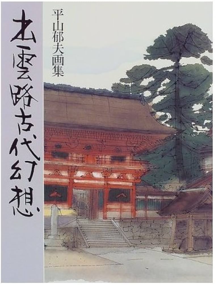 出雲路古代幻想: 平山郁夫画集 | 平山 郁夫 |本 | 通販 | Amazon