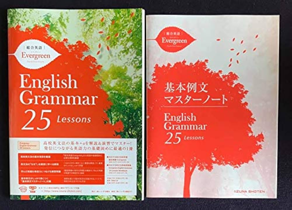 Amazon.co.jp: 総合英語Evergreen English Grammar 25 Lessons : いい