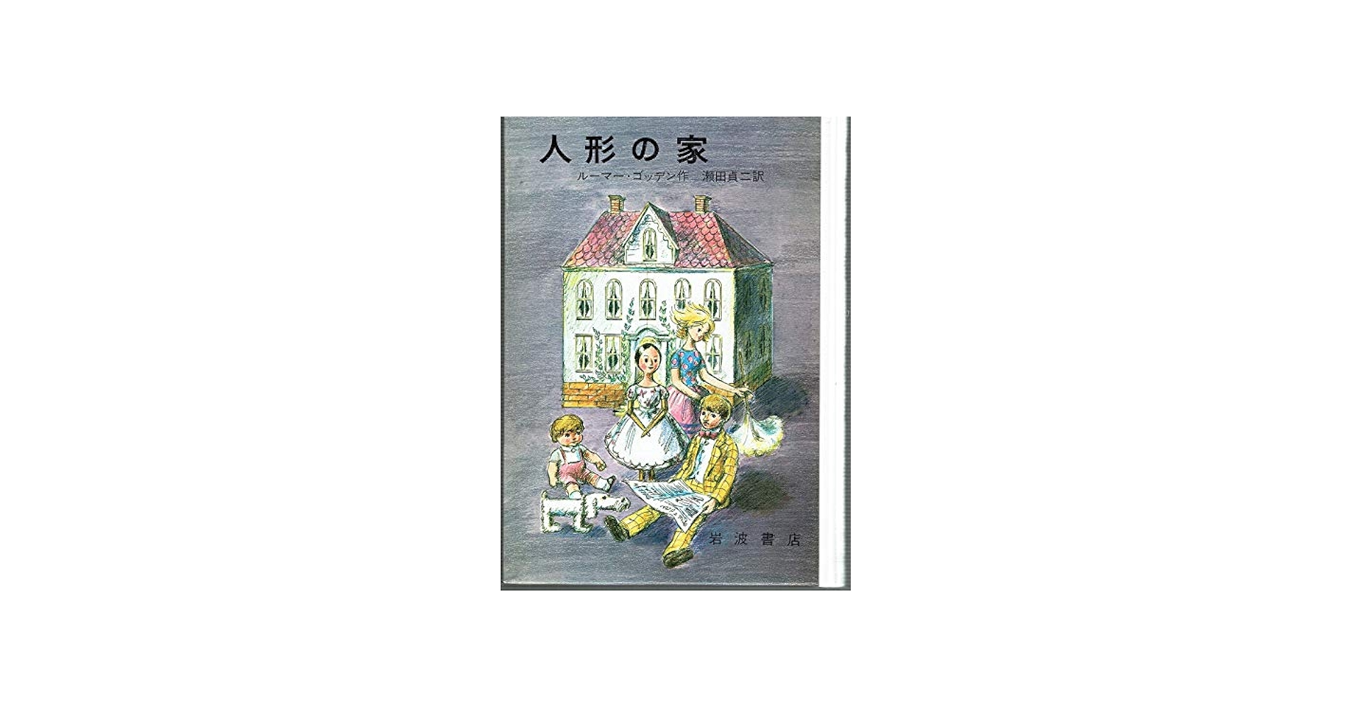 人形の家 岩波ものがたり絵本 9 | ルーマー・ゴッデン作 瀬田貞二訳