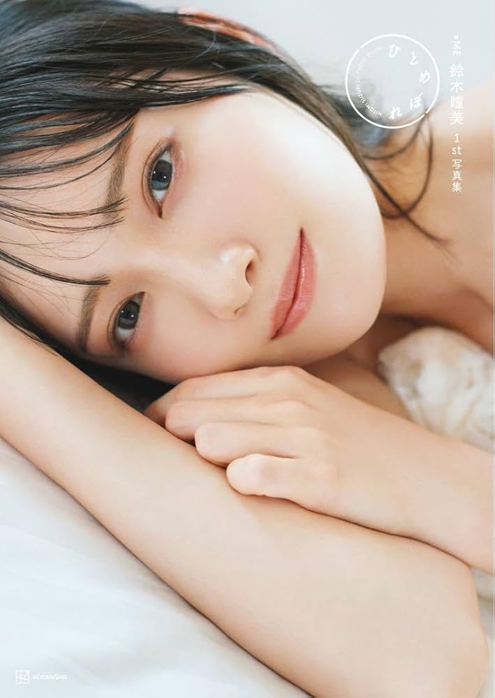 Amazon.co.jp: ≠ME ノイミー 鈴木瞳美 1st写真集 ひとめぼれ 通常版