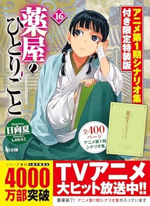 Amazon.co.jp: 薬屋のひとりごと~猫猫の後宮謎解き手帳~ 20 オリジナル