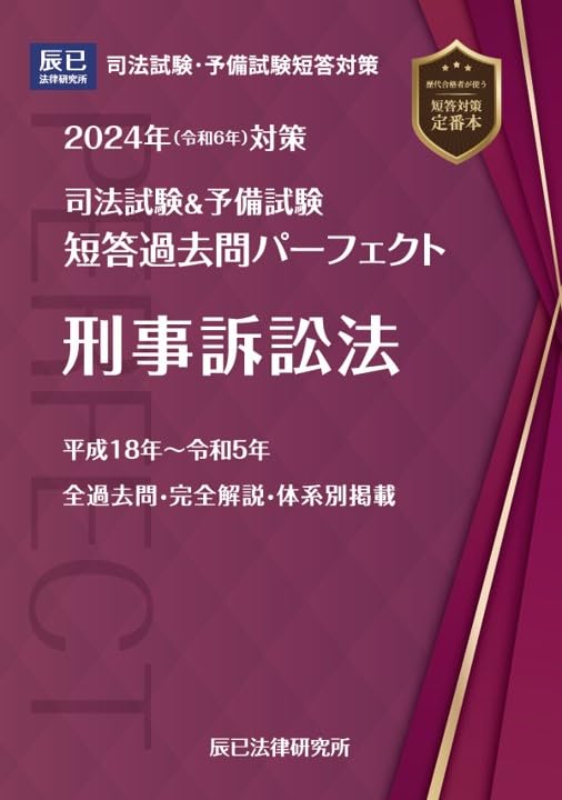 2024年（令和6年）対策 司法試験＆予備試験 短答過去問パーフェクト8