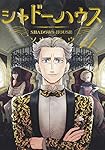シャドーハウス 11 (ヤングジャンプコミックス) | ソウマトウ |本