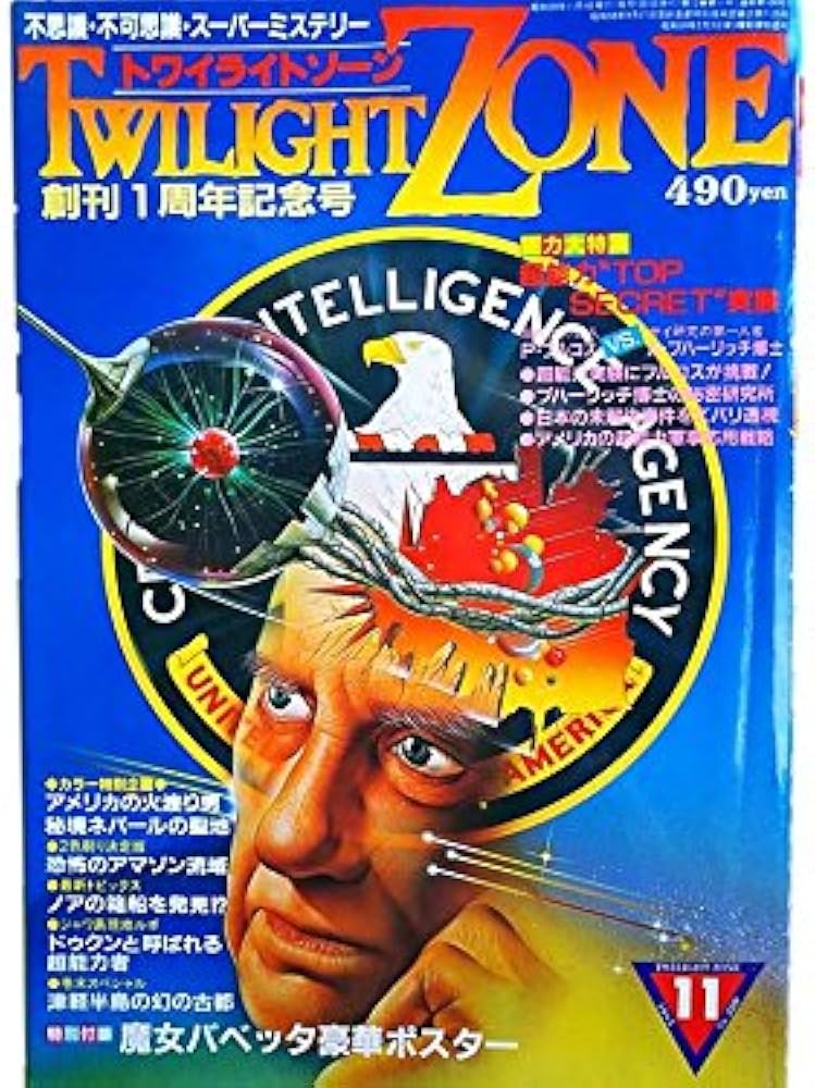 トワイライトゾーン 1984年11月号No.109 創刊1周年記念号総力大特集