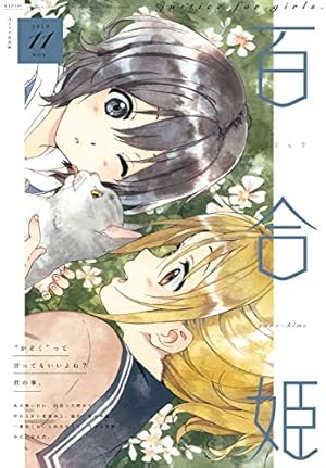 コミック百合姫 2019年12月号[雑誌] | 白身魚, 樫風, サブロウタ, 未幡