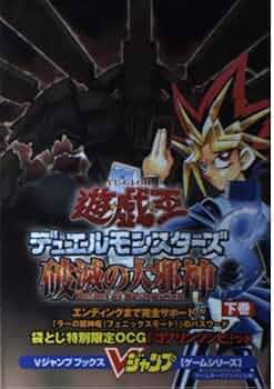 遊・戯・王デュエルモンスターズ8破滅の大邪神 下巻 ゲームボ (V