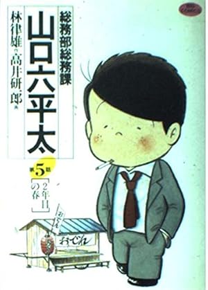 Amazon.co.jp: 総務部総務課 山口六平太 (57) (ビッグコミックス) : 林