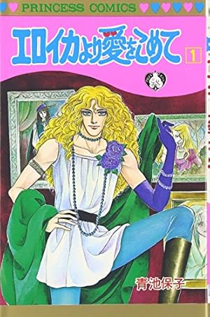 Amazon.co.jp: エロイカより愛をこめて 文庫版 コミック 1-23巻セット