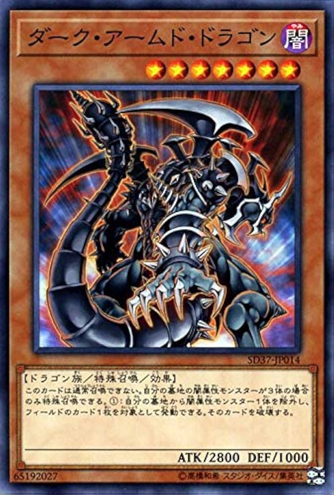 Amazon | 遊戯王カード ダーク・アームド・ドラゴン(ノーマル