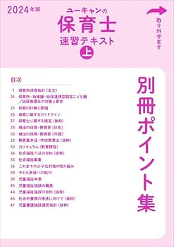 ユーキャンの保育士 速習テキスト（上） 2024年版【フルカラー＆別冊