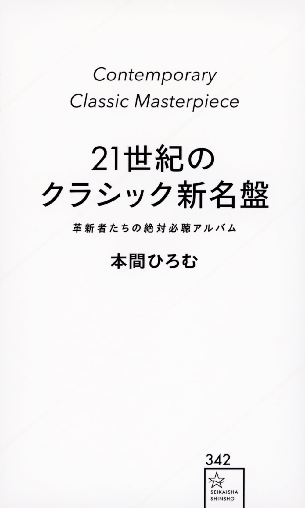 Amazon.co.jp: 21世紀のクラシック新名盤 革新者たちの絶対必聴