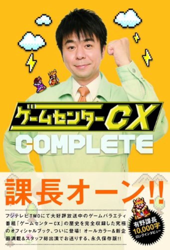 ゲームセンターCX COMPLETE | ゲームセンターCX, 有野 晋哉 |本 | 通販