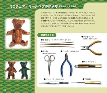 はじめてでも作れる たった3センチのミニチュア・テディベア