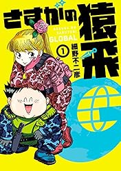 さすがの猿飛G（1） (ヒーローズコミックス) | 細野不二彦 | マンガ
