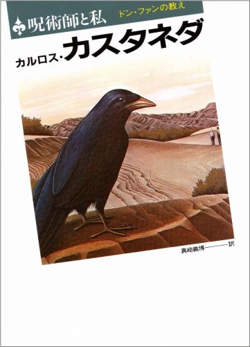 カルロス・カスタネダの本おすすめランキング一覧｜作品別の感想