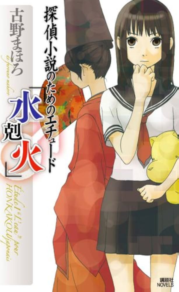 初版完結set 古野まほろ 探偵小説シリーズ ゴツボ×リュウジ 講談社