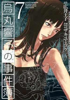 烏丸響子の事件簿 (8) (バーズコミックス) | コザキユースケ, 広井王子