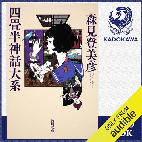 Audible版『四畳半神話大系 』 | 森見 登美彦 | Audible.co.jp