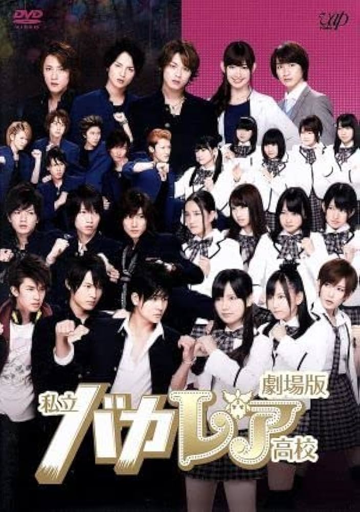 Amazon.co.jp: 劇場版 私立バカレア高校／森本慎太郎,松村北斗,島崎