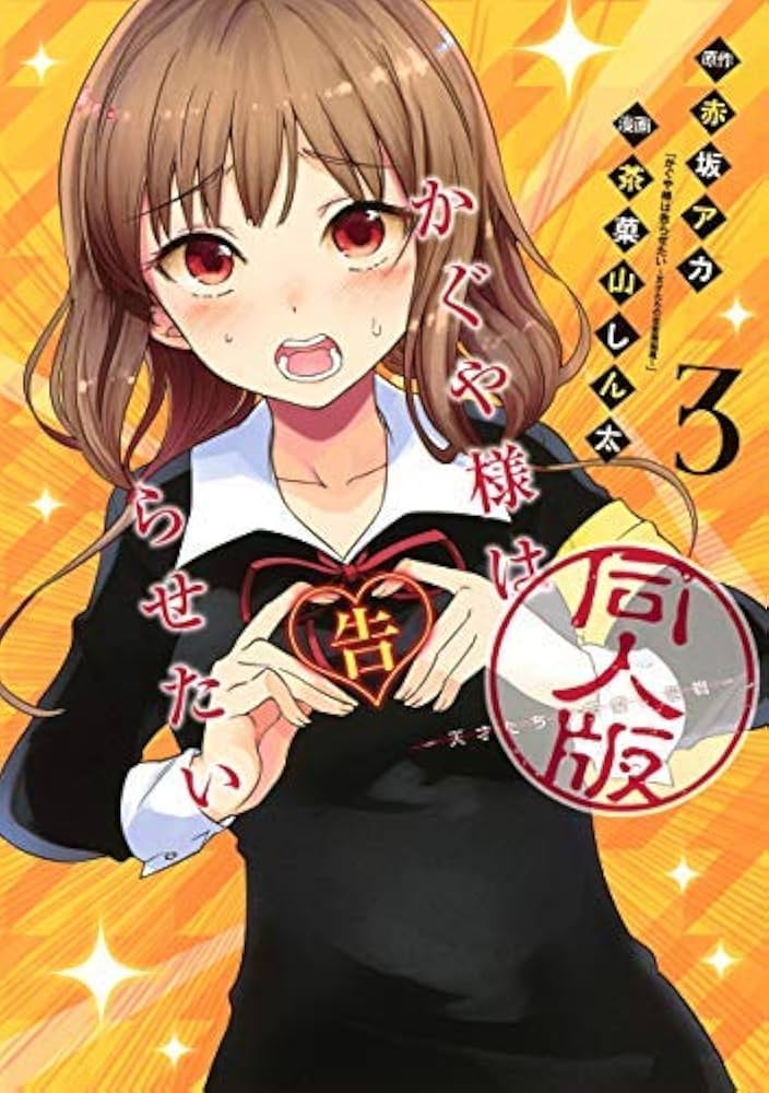 かぐや様は告らせたい 同人版 コミック 1-3巻セット |本 | 通販 | Amazon