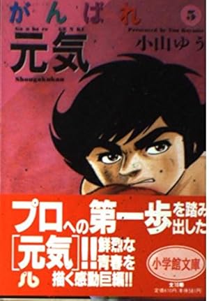 Amazon.co.jp: がんばれ元気 1 (少年サンデーコミックスワイド版