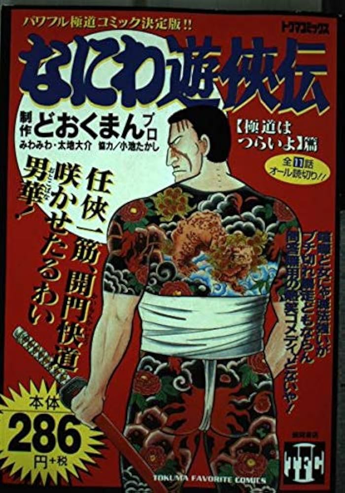 Amazon.co.jp: なにわ遊侠伝 1 (トクマコミックス) : どおくまんプロ: 本