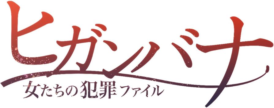 Amazon.co.jp: ヒガンバナ~女たちの犯罪ファイル [DVD] : 堀北真希: DVD