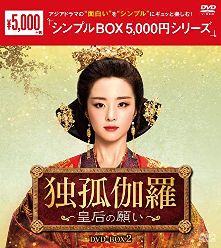 Amazon.co.jp: 独孤伽羅～皇后の願い～ DVD-BOX2 ＜シンプルBOX 5,000