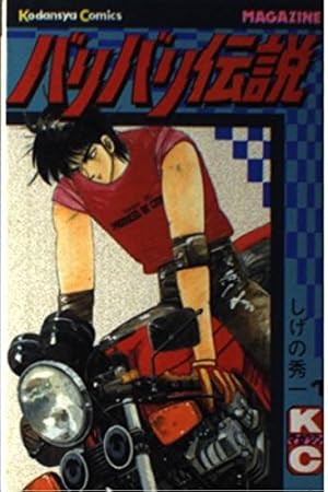 バリバリ伝説 4 (少年マガジンコミックス) | しげの 秀一 |本 | 通販