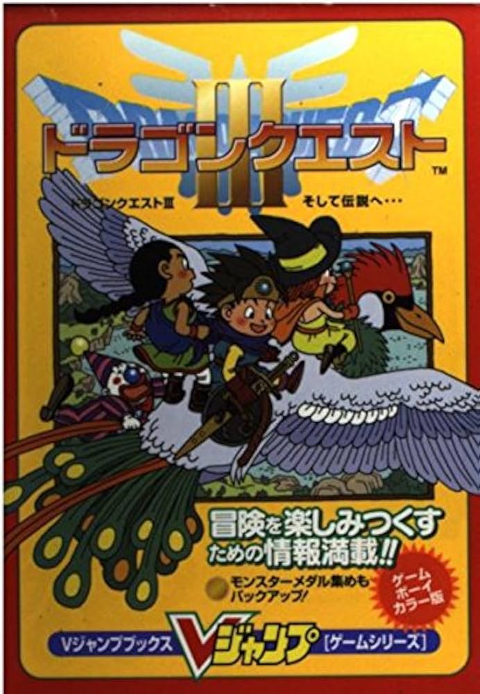 ドラゴンクエスト3そして伝説へ ゲームボーイカラー版: 冒険を楽しみ