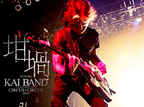 Amazon.co.jp: 45th Anniversary Tour KAI BAND CIRCUS & CIRCUS 2019