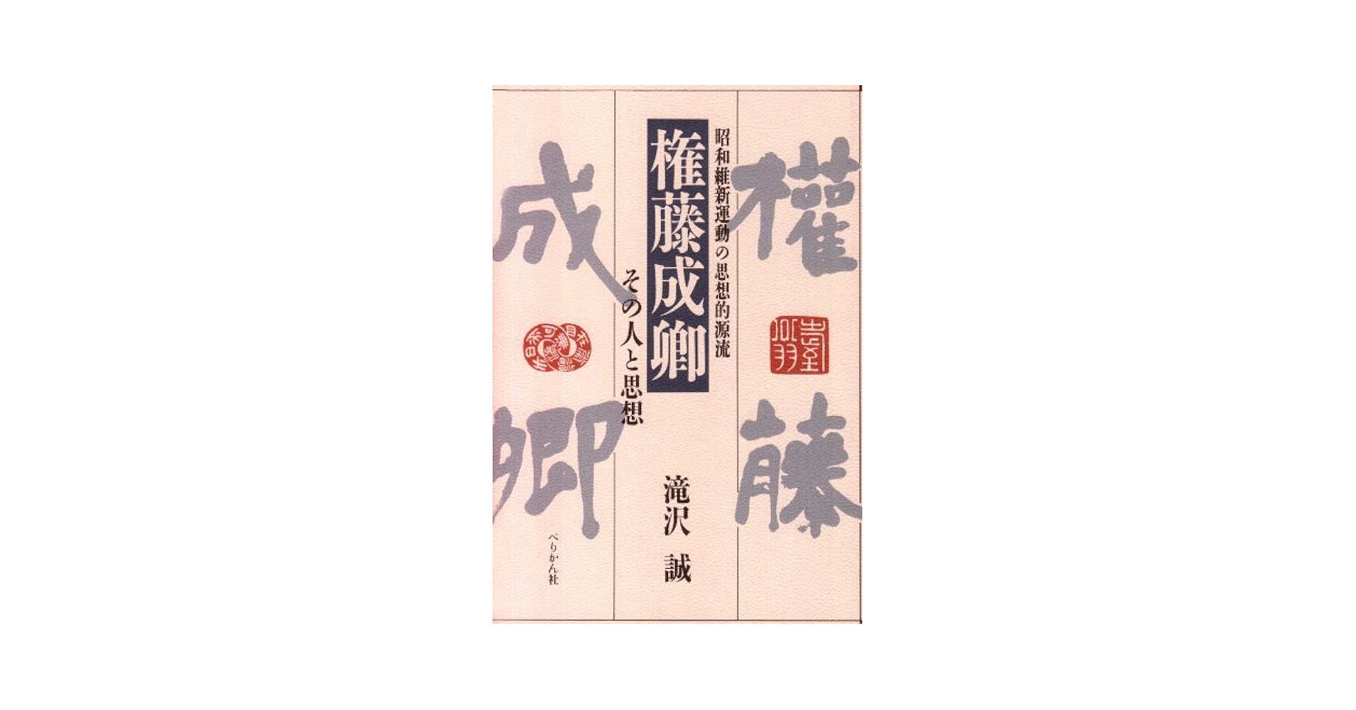 権藤成卿 昭和維新運動の思想的源流 その人と思想 滝沢誠 権藤成卿