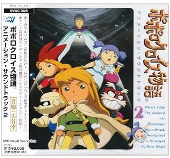 Amazon.co.jp: ポポロクロイス物語サントラ2: ミュージック