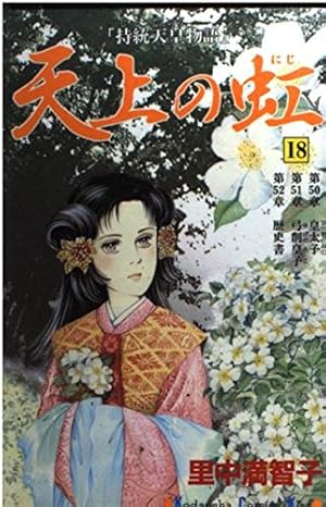 天上の虹 11: 持統天皇物語 (講談社コミックスキス) | 里中 満智子 |本