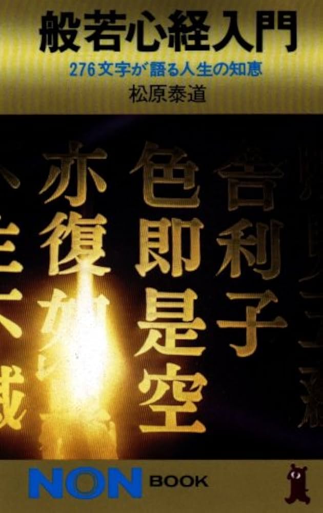 般若心経入門: 276文字が語る人生の知恵 (ノン・ブック 30) | 松原