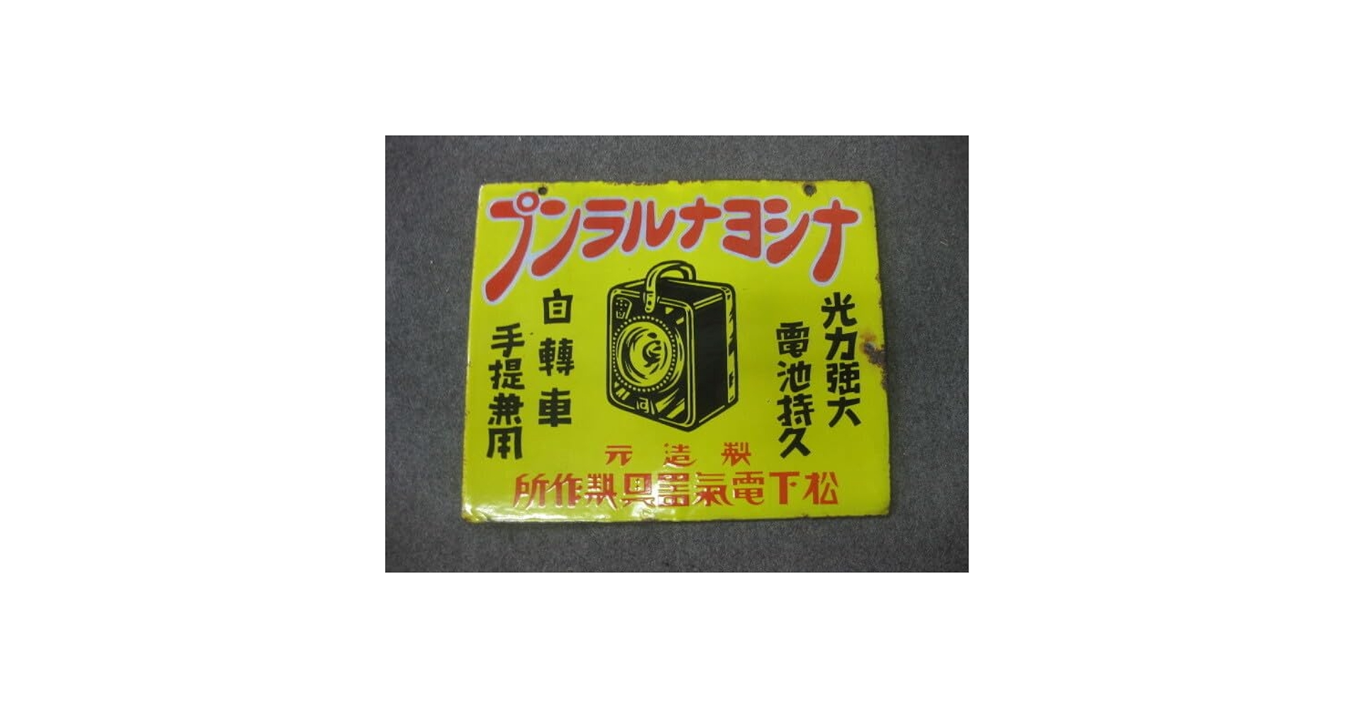 戦前 ミノル石鹸 長尺 ホーロー看板 昭和レトロ 当時物 琺瑯看板