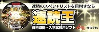 Amazon | 速読術 トレーニング ソフト【速読王】資格取得・入学試験用