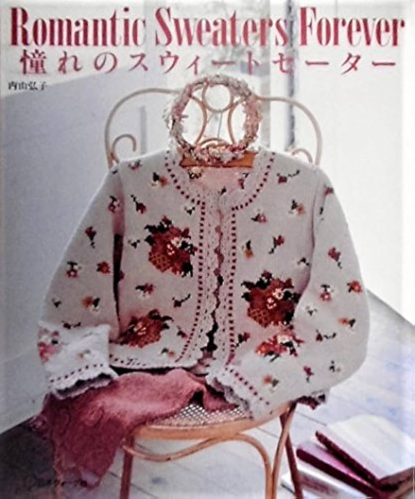 憧れのスウィートセーター 内山弘子 日本ヴォーグ社 憧れのスウィート
