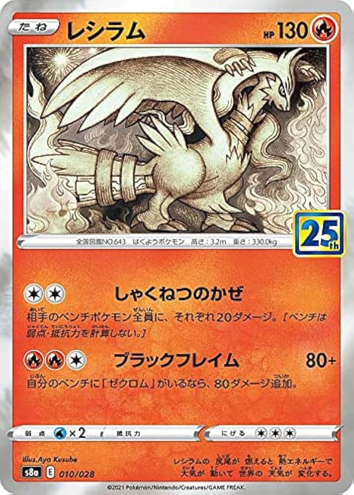 Amazon.co.jp: ポケモンカードゲーム S8a 010/028 レシラム 炎 拡張