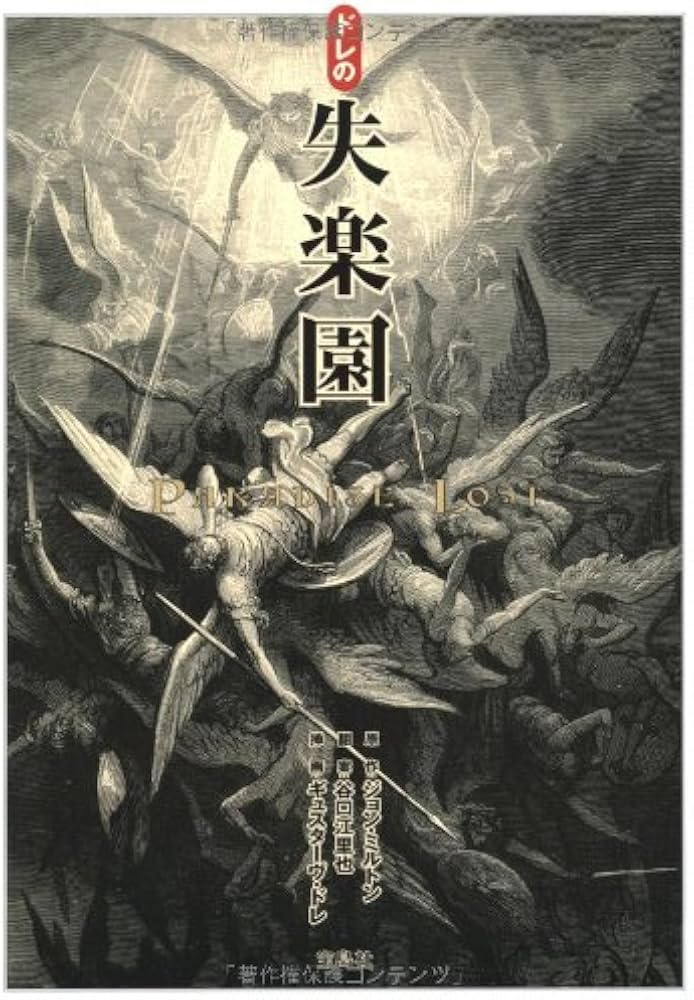 Amazon.co.jp: ドレの失楽園 : ミルトン, ドレ, 谷口 江里也: 本