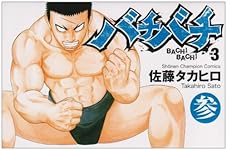 Amazon.co.jp: バチバチ (3) (少年チャンピオン・コミックス) : 佐藤