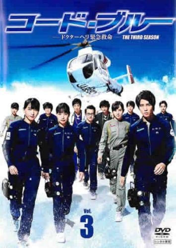Amazon.co.jp: コード・ブルー ドクターヘリ緊急救命 THE THIRD SEASON