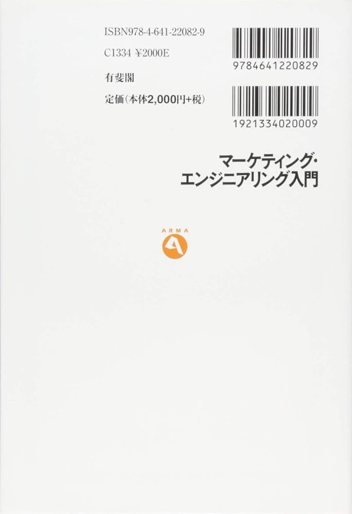 Amazon.co.jp: マーケティング・エンジニアリング入門 (有斐閣アルマ
