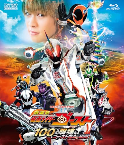 予約開始】『仮面ライダーゴースト』10周年記念！TVシリーズ「Blu-ray