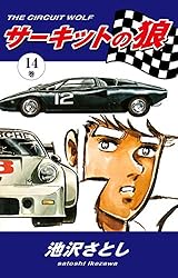 サーキットの狼（1） | 池沢さとし | マンガ | Kindleストア | Amazon