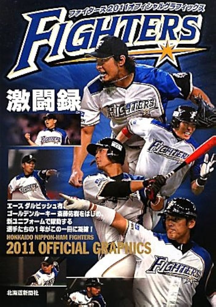 ファイターズ2011オフィシャルグラフィックス | 北海道新聞社 |本