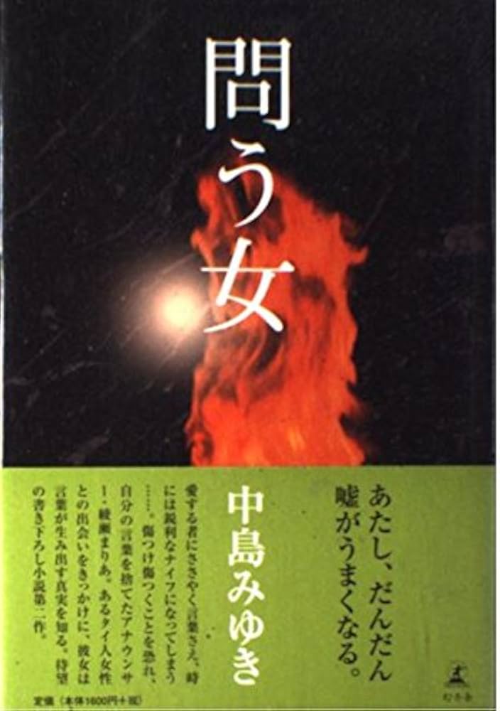 問う女 | 中島 みゆき |本 | 通販 | Amazon