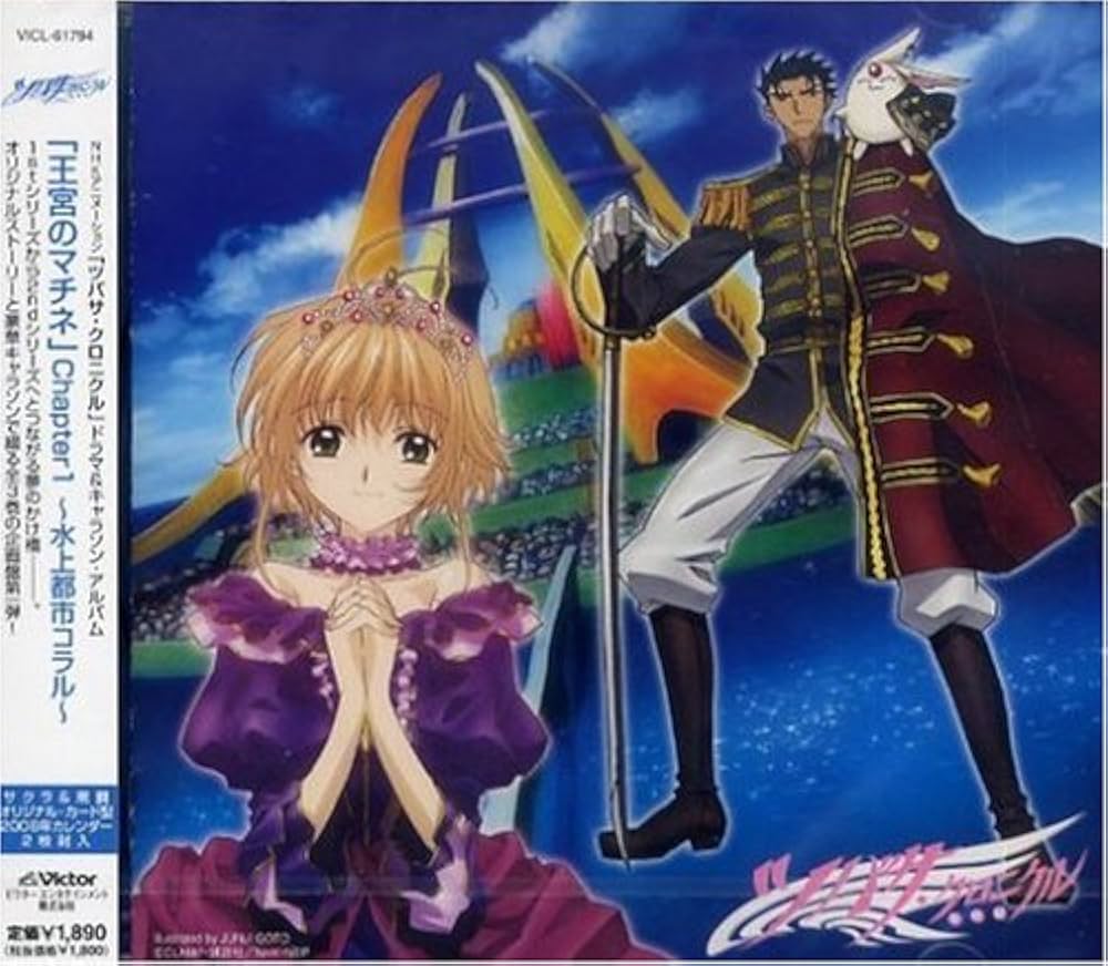 Amazon.co.jp: 「ツバサ・クロニクル」ドラマ&キャラソン アルバム