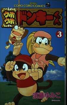 ウホウホドンキーくん 3 (てんとう虫コミックス) | 須藤 ゆみこ |本