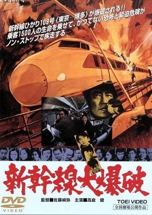 Amazon.co.jp: 新幹線大爆破／高倉健,山本圭,宇津井健,田中邦衛,千葉